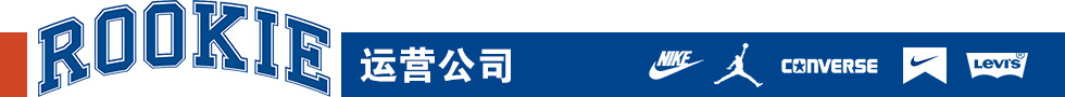 ROOKIE運(yùn)營公司