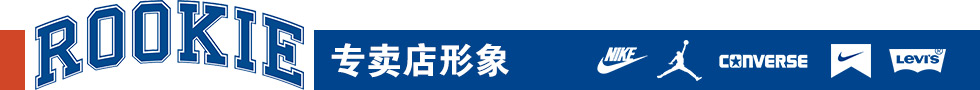 ROOKIE集成店形象